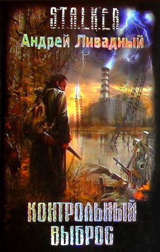 S.T.A.L.K.E.R.: Shadow of Chernobyl - Книги о вселенной S.T.A.L.K.E.R.