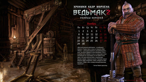 Ведьмак 2: Убийцы королей - Календарь на ноябрь 2010