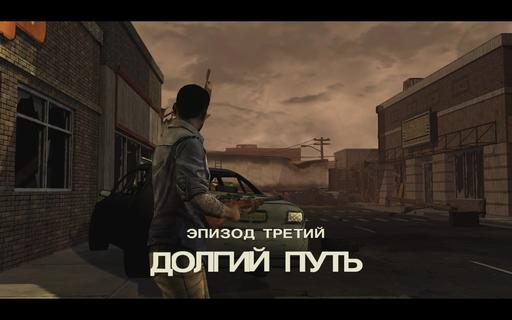 The Walking Dead - THE WALKING DEAD: EPISODE 3: В долгий путь (обсуждение)+мини обзор ОСТОРОЖНО СПОЙЛЕРЫ 