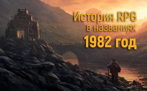 Обо всем - История RPG в названиях: 1982 год