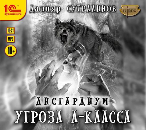 Мир книг - Данияр Сугралинов, «Дисгардиум. Угроза А-класса»